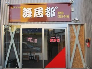 Izakaya 舞居都 野幌店の居酒屋 バー ビアガーデン 接客 ホール アルバイト パート求人情報